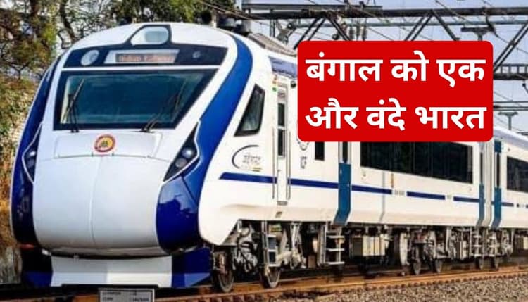 पश्चिम बंगाल को एक और वंदे भारत की सौगात, 10 प्वाइंट में जानें इस ट्रेन की खासियत