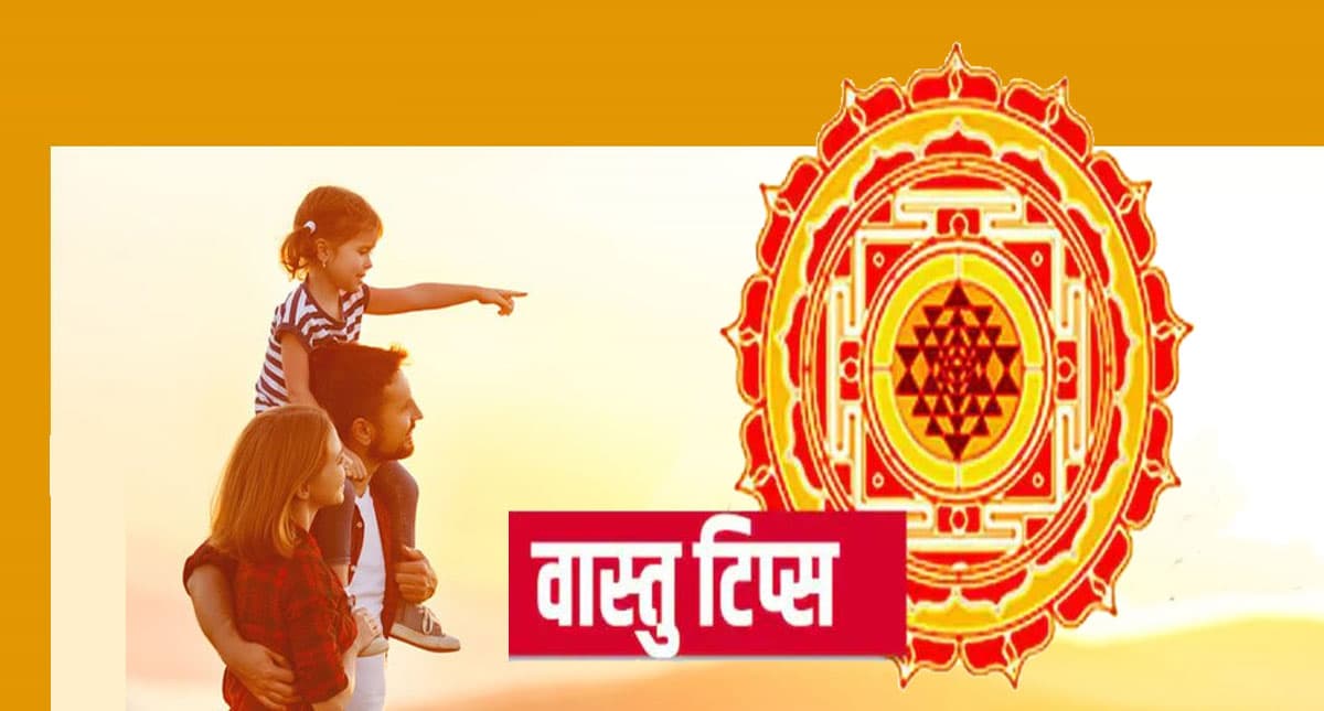 Vastu Tips: घर में धन दौलत और सुख शांति चाहिए, तो करें ये उपाय Vastu Tips: घर में धन दौलत और सुख शांति चाहिए, तो करें ये उपाय