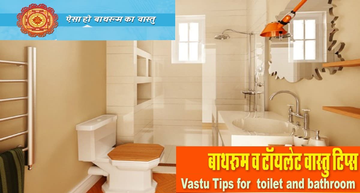 Toilet Vastu: घर में किस दिशा में होना चाहिए बाथरूम, जानें क्या कहता है वास्तु शास्त्र