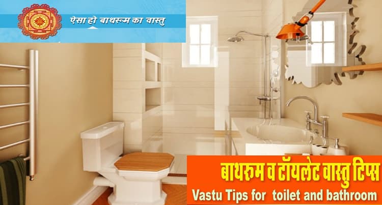 Toilet Vastu: घर में किस दिशा में होना चाहिए बाथरूम, जानें क्या कहता है वास्तु शास्त्र
