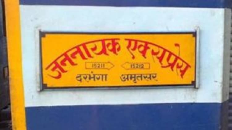 Bihar: मुजफ्फरपुर जंक्शन पर जननायक एक्सप्रेस का इंजन पटरी से उतरा, बोगियों में झटका लगने से मची अफरातफरी