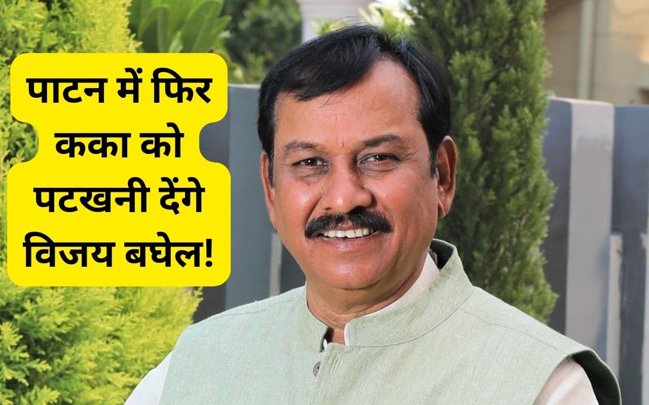 पाटन में कका-भतीजे की जंग में कौन जीतेगा- भूपेश बघेल या विजय बघेल, जानें बीजेपी उम्मीदवार के बारे में पाटन में कका-भतीजे की जंग में कौन जीतेगा- भूपेश बघेल या विजय बघेल, जानें बीजेपी उम्मीदवार के बारे में