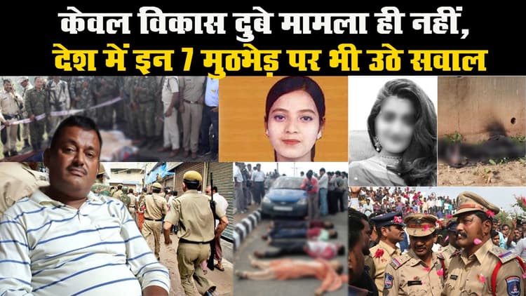 केवल विकास दुबे मामला ही नहीं, देश में इन 7 मुठभेड़ पर भी उठे सवाल