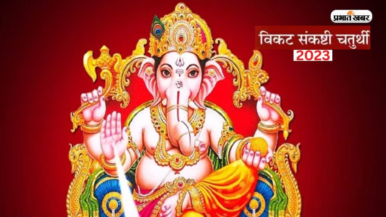 Vikat Sankashti Chaturthi 2023: जानें विकट संकष्टी चतुर्थी की डेट, पूजा का मुहूर्त और चंद्रोदय समय