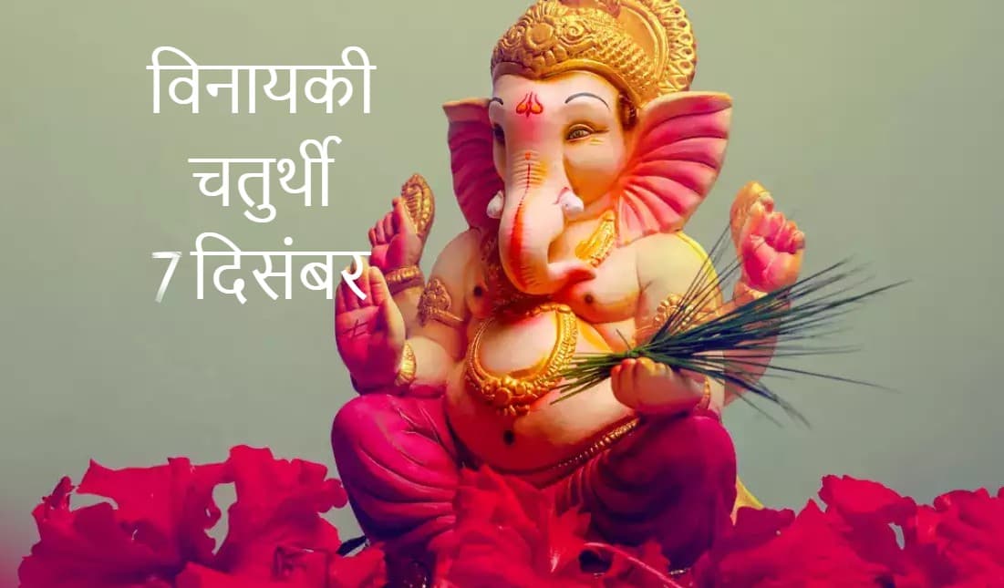 Vinayaki Chaturthi: विनायकी चतुर्थी कल, जानें पूजा विधि और शुभ मुहूर्त