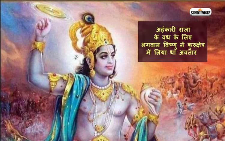 Vishnu Puja Vidhi: अहंकारी राजा के वध के लिए भगवान विष्णु ने कुरुक्षेत्र में लिया था अवतार