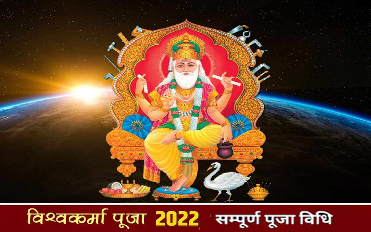 Vishwakarma Puja 2022: इस दिन है विश्वकर्मा जयंती, जानिए शुभ मुहूर्त, महत्व और मंत्र