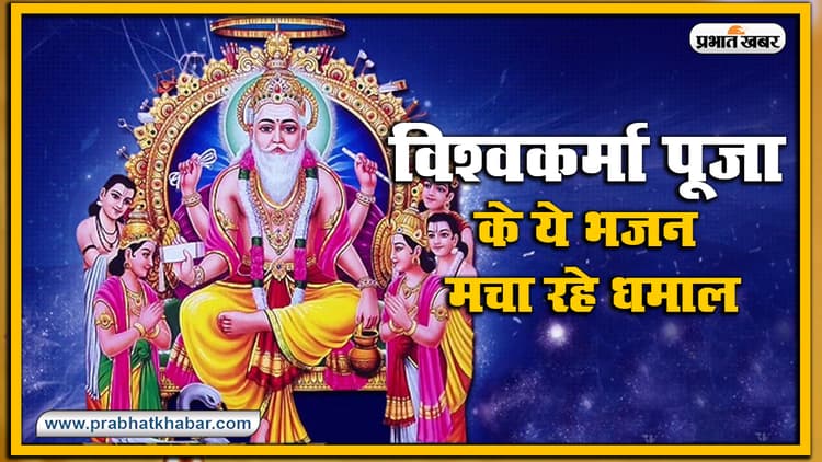 Vishwakarma Ji Ki Aarti & Bhojpuri Bhajan: विश्वकर्मा पूजा की ये भजन यूट्यूब पर मचा रहा धमाल, यहां देखिए विश्वकर्मा पूजा आरती और भोजपुरी भजन Video…