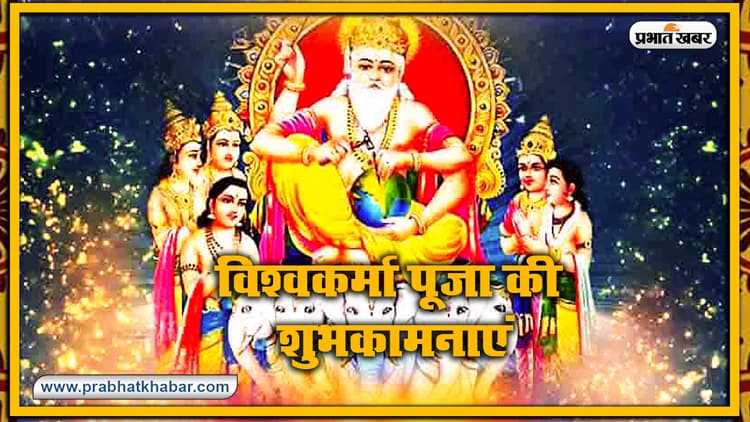 Vishwakarma Puja 2020, Wishes, Images, Quotes, Mantra : विश्व रचयिता भगवान विश्वकर्मा के पूजा अवसर पर अपनों को भेजें ये शुभकामनाएं, जानें मंत्र, स्तुति, मुहूर्त, विधि