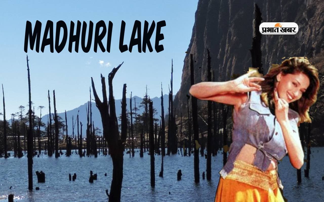 प्रसिद्ध पर्यटन स्थल Madhuri Lake, एक्ट्रेस माधुरी दिक्षित की इस फिल्म से हो गई ये जगह फेमस