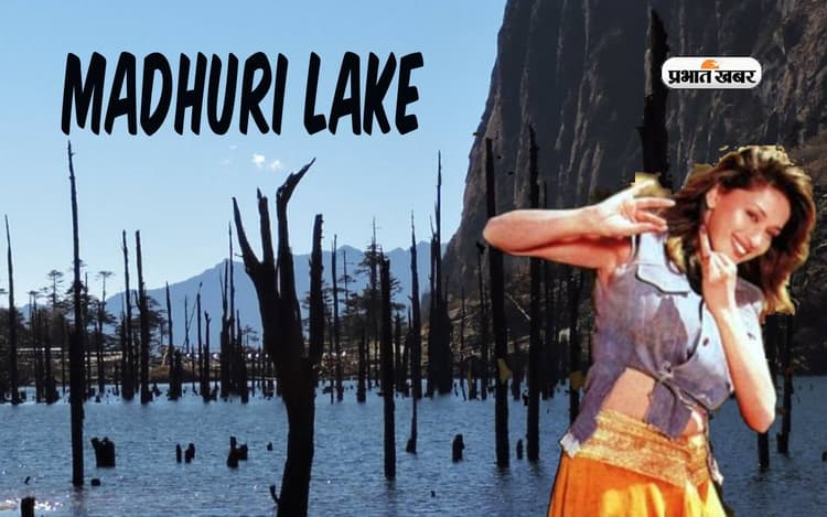 प्रसिद्ध पर्यटन स्थल Madhuri Lake, एक्ट्रेस माधुरी दिक्षित की इस फिल्म से हो गई ये जगह फेमस