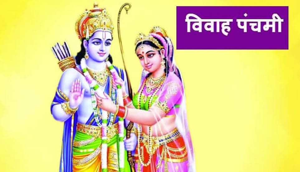 Vivah Panchami 2021 : विवाह पंचमी के दिन करें ये उपाय वैवाहिक जीवन में आ रही हर परेशानी दूर हो जाएगी