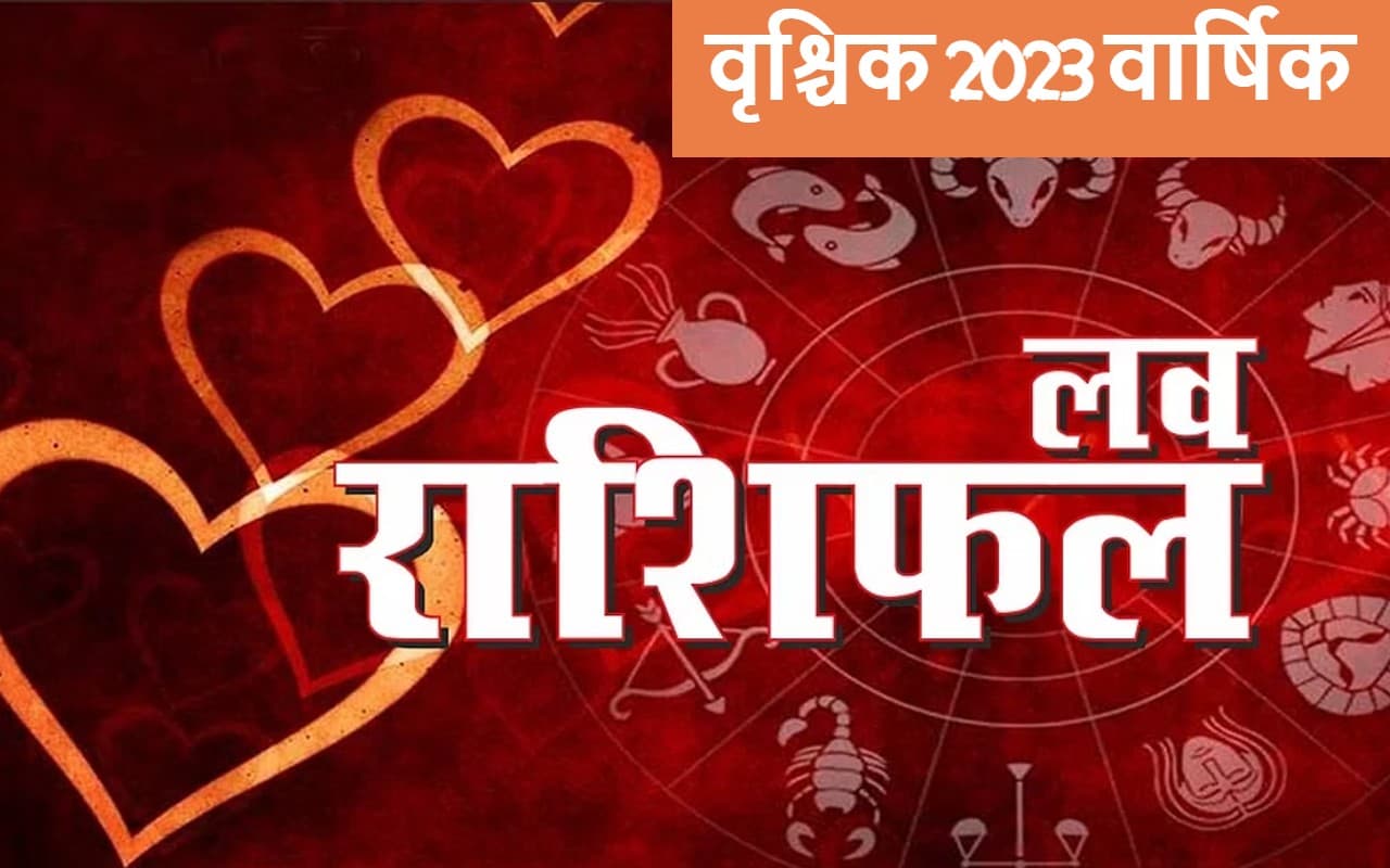 Scorpio Yearly Love Horoscope 2023: वृश्चिक राशि के जातकों का कैसा रहेगा लव लाइफ, नये साल का भाग्य जानें Scorpio Yearly Love Horoscope 2023: वृश्चिक राशि के जातकों का कैसा रहेगा लव लाइफ, नये साल का भाग्य जानें