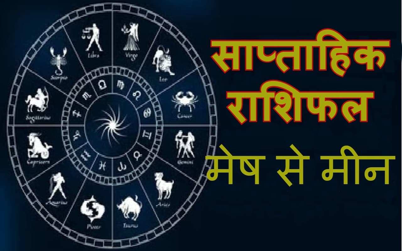 साप्ताहिक राशिफल (27 नवंबर से 3 दिसंबर 2022): मेष से मीन राशि का कैसा बीतेगा यह सप्ताह, जानें आपना भाग्य