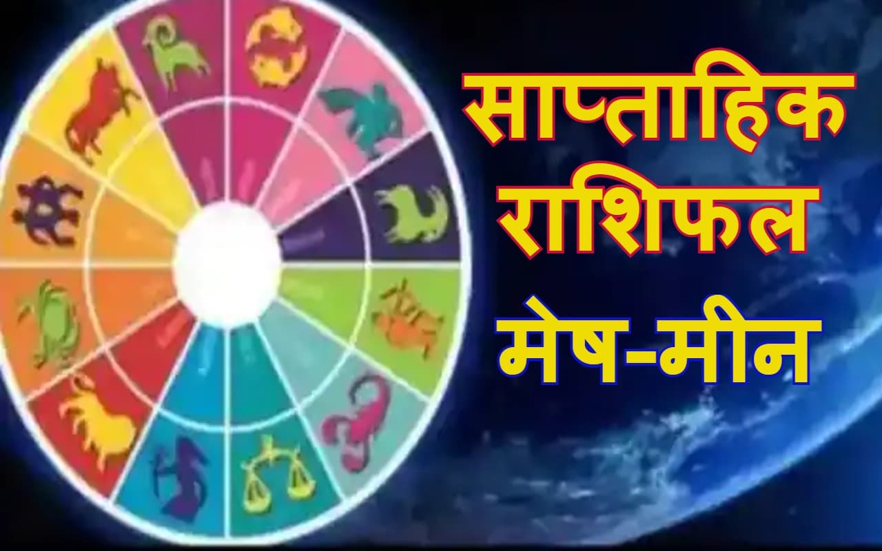 साप्ताहिक राशिफल 13-19 November 2022: मेष से मीन राशि वाले जानें कैसा बीतेगा यह सप्ताह? शुभ तारीख, रंग