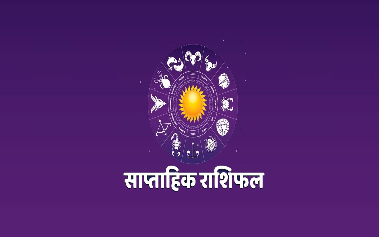 साप्ताहिक राशिफल 04 से 10 सितंबर: मेष, वृष, कर्क समेत ये राशिवाले रहें सतर्क, पढ़ें अपना साप्ताहिक राशिफल