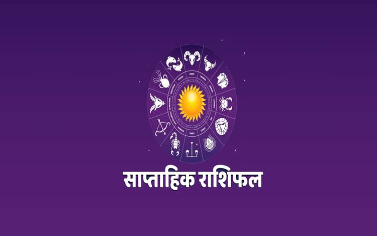 साप्ताहिक राशिफल, 11 से 17 सितंबर 2022: मेष, वृष, सिंह समेत इन राशि वालों को मिलेंगे शुभ समाचार