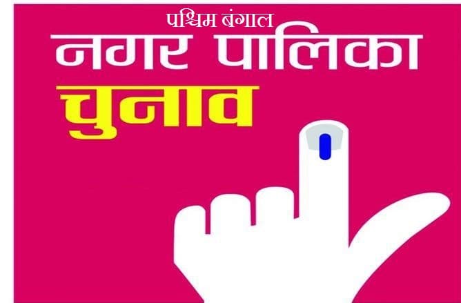 भाजपा ने नगरपालिका चुनाव के लिए कसी कमर, ली जा रही जनप्रतिनिधियों के कामकाज की जानकारी