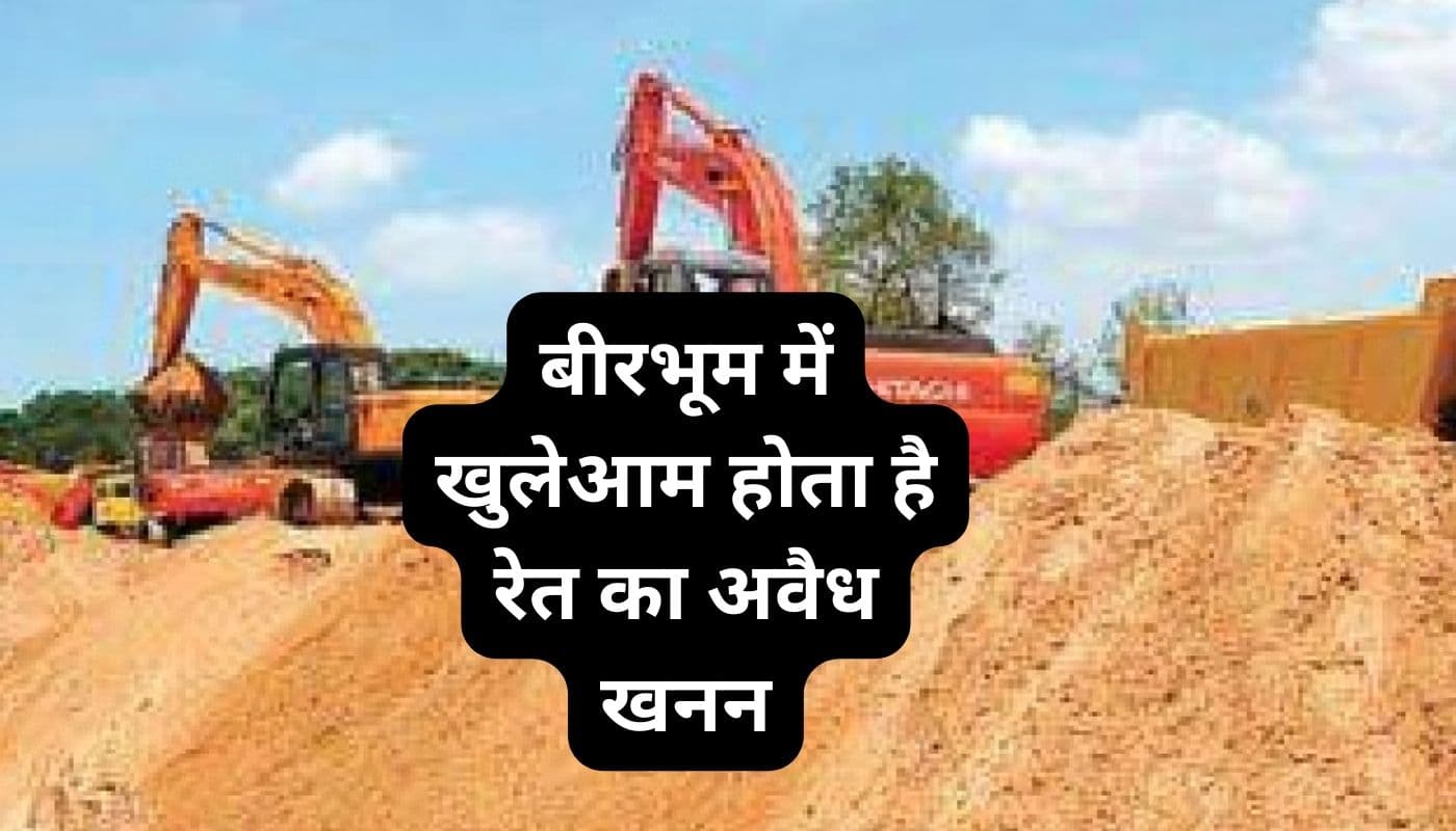 अवैध खनन की भूमि बीरभूम में लगातार मजबूत हो रहा रेत खनन से उपजा ‘माफिया राज’