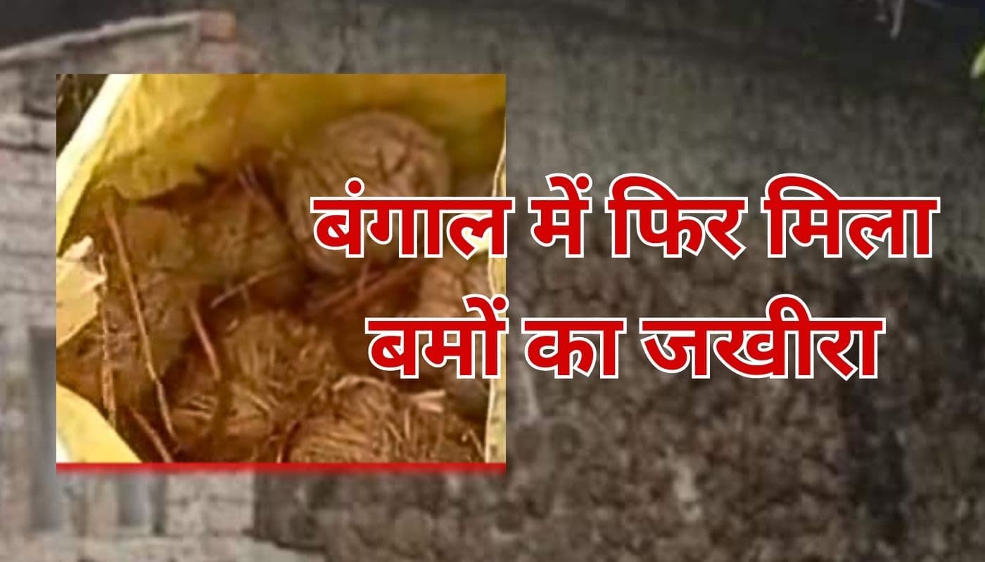 बीरभूम के माड़ग्राम में खाली पड़े मकान में 100 बम मिलने से मचा हड़कंप, जांच में जुटी पुलिस