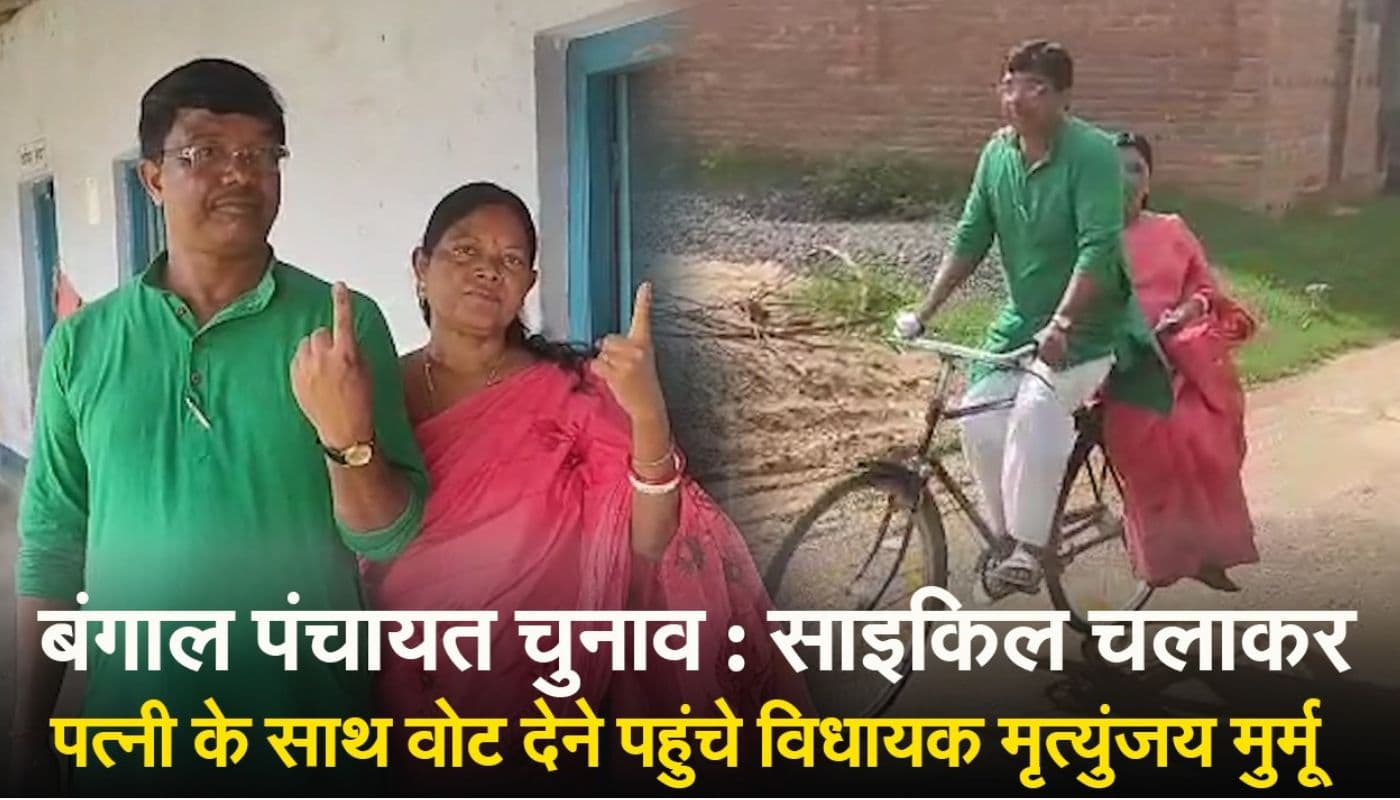 बंगाल पंचायत चुनाव : साइकिल चलाकर पत्नी के साथ वोट देने पहुंचे विधायक मृत्युंजय मुर्मू