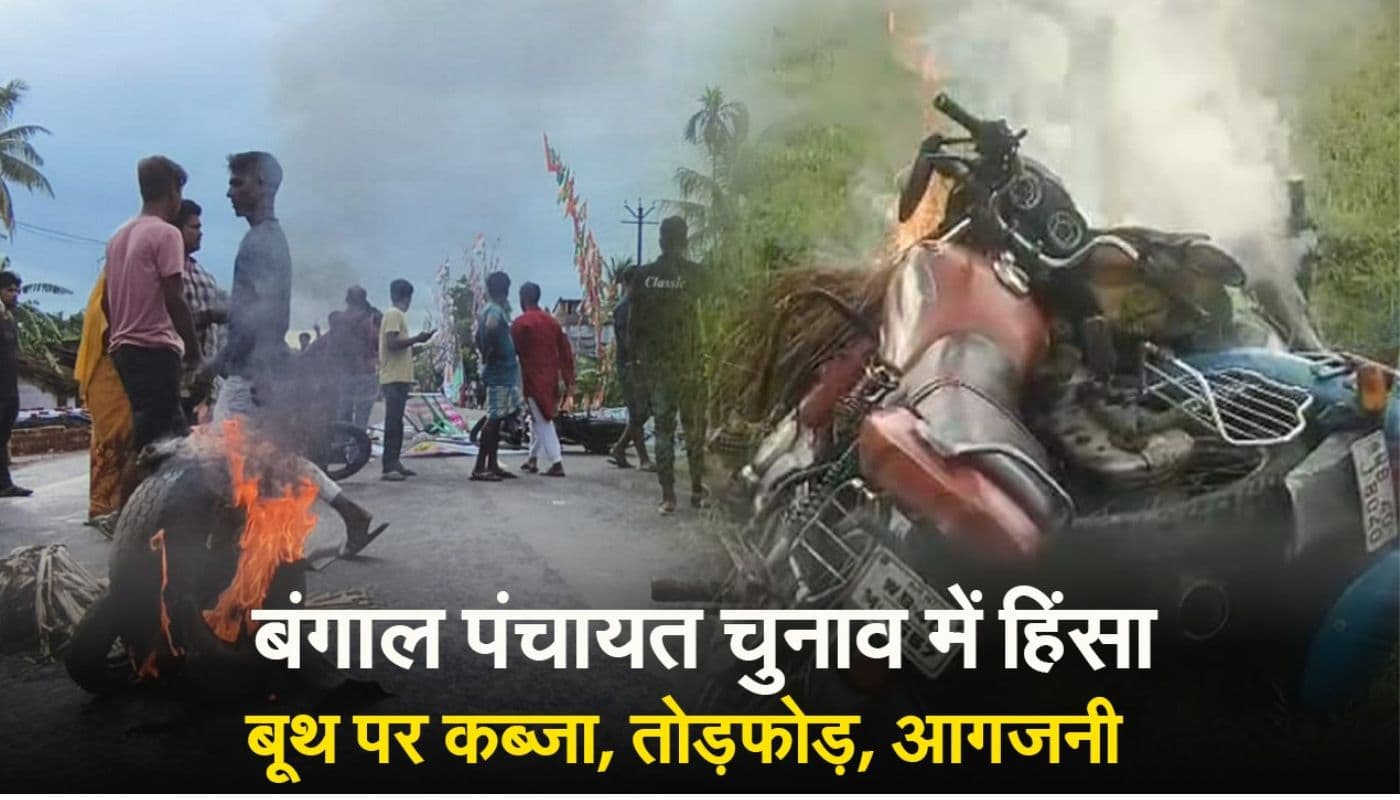 बंगाल पंचायत चुनाव में हिंसा, बूथ पर कब्जा, तोड़फोड़, आगजनी, लाइव VIDEO यहां देखें