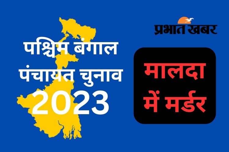 पंचायत चुनाव : मालदा में पूर्व पंचायत प्रधान टीएमसी लीडर मुस्तफा शेख की हत्या, कांग्रेस पर लगा मर्डर का आरोप