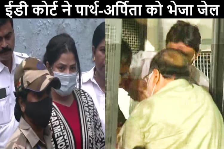 14 दिन तक प्रेसिडेंसी जेल में बंद रहेंगे पार्थ चटर्जी, अर्पिता मुखर्जी, 18 अगस्त को फिर होगी पेशी