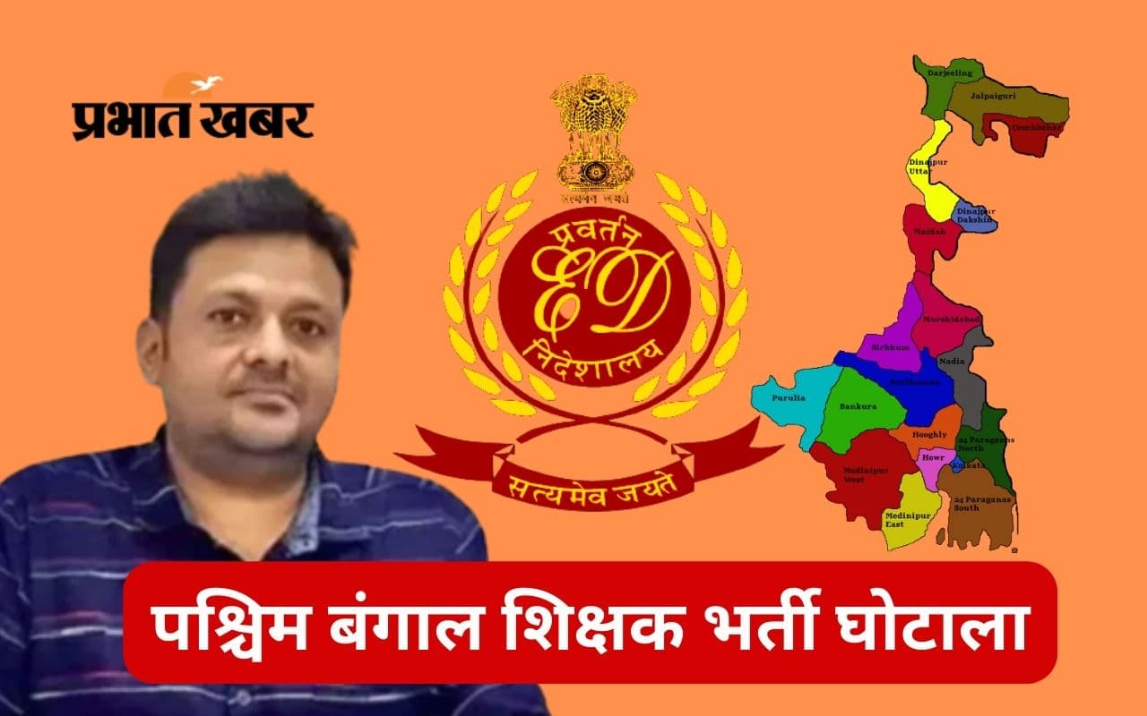 शिक्षक भर्ती घोटाला में इडी ने शांतनु के करीबी प्रमोटर पर कसा शिकंजा शिक्षक भर्ती घोटाला में इडी ने शांतनु के करीबी प्रमोटर पर कसा शिकंजा