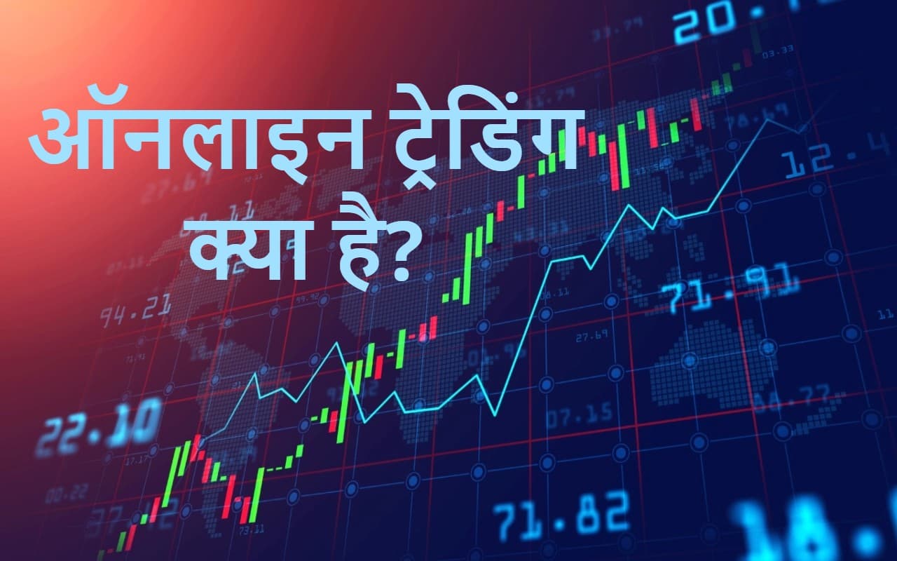 Online Trading: ऑनलाइन ट्रेडिंग क्या है? कैसे करें शुरुआत? जानें वह सब कुछ जो जानना चाहते हैं आप Online Trading: ऑनलाइन ट्रेडिंग क्या है? कैसे करें शुरुआत? जानें वह सब कुछ जो जानना चाहते हैं आप