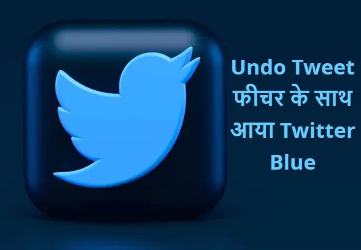 Undo Tweet फीचर के साथ आया Twitter Blue, लेकिन इसके लिए आपको चुकाने होंगे पैसे, जानें Undo Tweet फीचर के साथ आया Twitter Blue, लेकिन इसके लिए आपको चुकाने होंगे पैसे, जानें