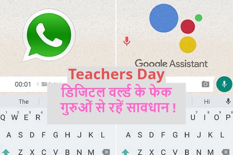 Teachers Day 2022 Special: डिजिटल वर्ल्ड के फेक गुरुओं से रहें सावधान!