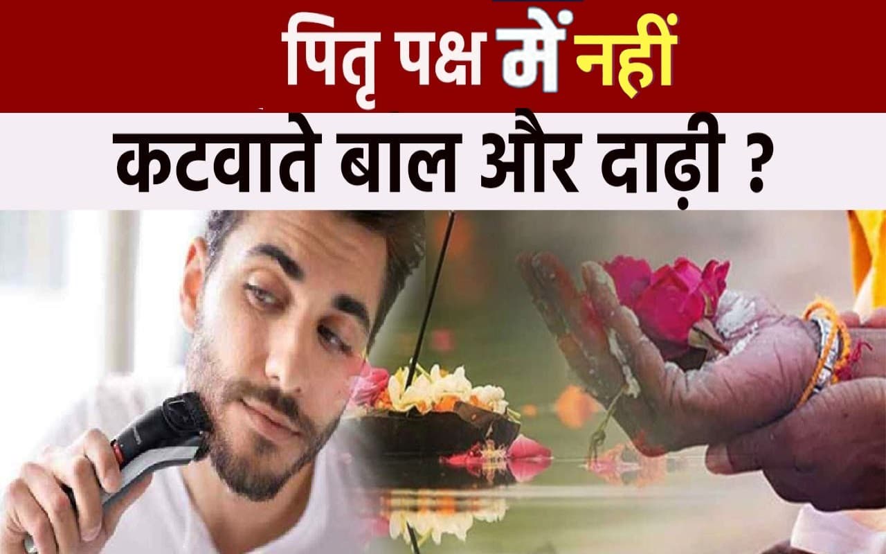 Pitru Paksha 2022: पितृ पक्ष के दौरान नहीं कटवाने चाहिए बाल और दाढ़ी, पाप से बचने के लिए जरूर करें ये काम Pitru Paksha 2022: पितृ पक्ष के दौरान नहीं कटवाने चाहिए बाल और दाढ़ी, पाप से बचने के लिए जरूर करें ये काम
