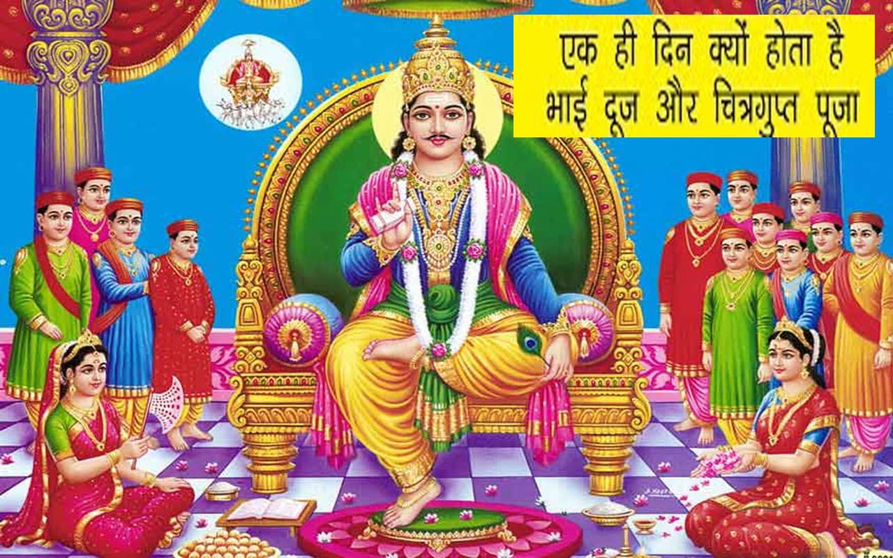 Chitragupta Puja 2022: भाई दूज पर ही क्यों होती है भगवान चित्रगुप्त पूजा, जानें पौराणिक कथा