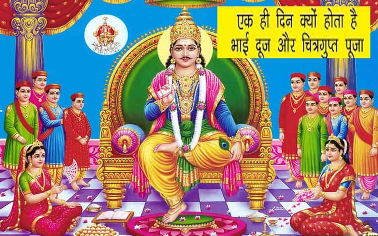Chitragupta Puja 2022: भाई दूज पर ही क्यों होती है भगवान चित्रगुप्त पूजा, जानें पौराणिक कथा
