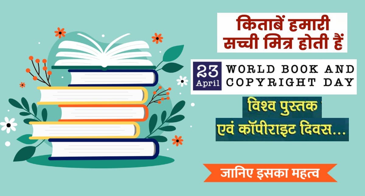 World Book and Copyright Day 2022:मनुष्य की सच्ची दोस्त हैं पुस्तकें,विश्व पुस्तक दिवस पर जानें रोचक तथ्य