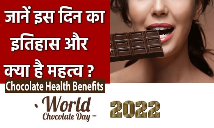 World Chocolate Day 2022: विश्व चॉकलेट डे आज, वेट-लॉस कम करने में ऐसे करता है मदद