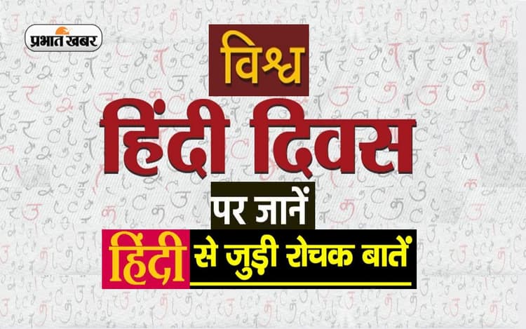 World Hindi Day 2023: आज है विश्व हिंदी दिवस, जानें राजभाषा से जुड़ी कुछ खास बातें