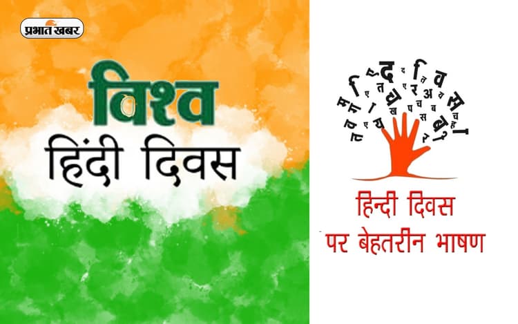 World Hindi Day 2023 Speech: विश्व हिंदी दिवस पर यहां से तैयार करें भाषण, होगी तारीफ, गूंज उठेगी तालियां
