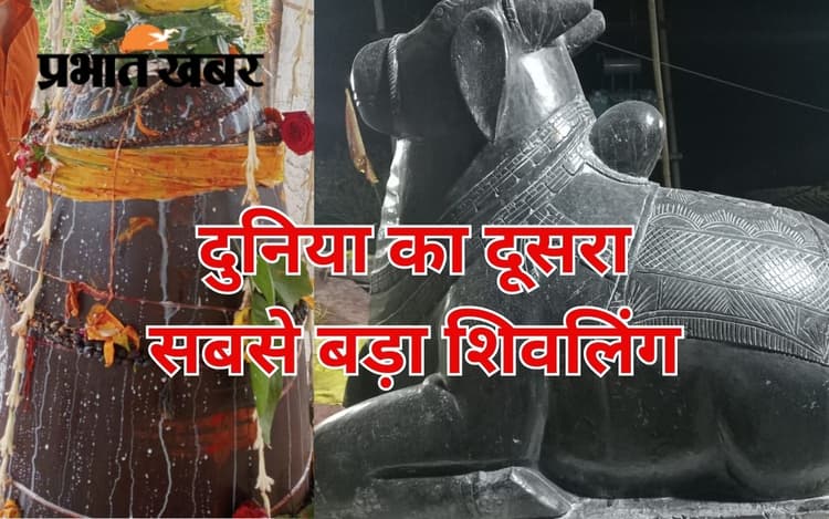 रांची में है दुनिया का दूसरा सबसे बड़ा नर्मदेश्वर शिवलिंग, जानें महामृत्युंजय नाथ के झारखंड आने की पूरी कहानी