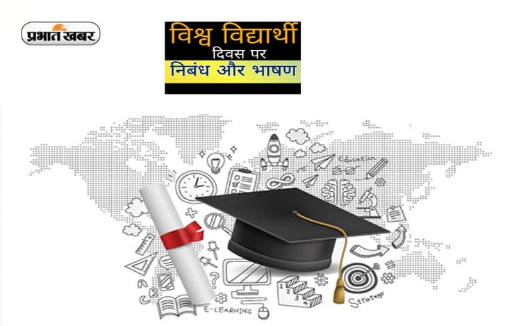 World Students Day Speech and Bhashan 2022 in Hindi: विश्व विद्यार्थी दिवस पर यहां देखें स्पीच और भाषण