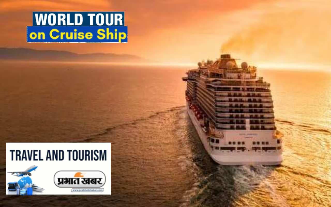 World Tour on Cruise Ship: करना चाहते हैं दुनिया की सैर, तो इस ‘क्रूज शिप’में घूमें 135 देश और 130 आइलैंड