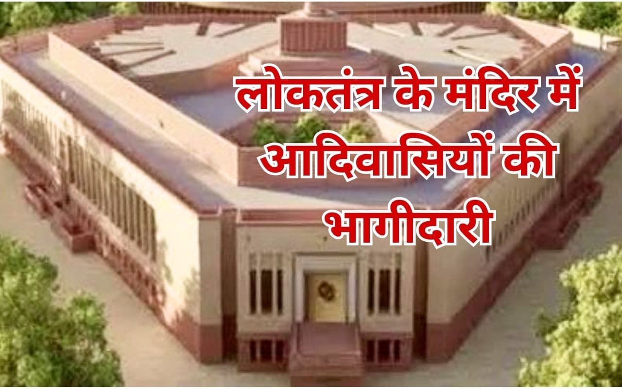 विश्व आदिवासी दिवस : लोकसभा और विधानसभाओं में कितने आदिवासी सांसद-विधायक, यहां देखें पूरा लेखा-जोखा विश्व आदिवासी दिवस : लोकसभा और विधानसभाओं में कितने आदिवासी सांसद-विधायक, यहां देखें पूरा लेखा-जोखा