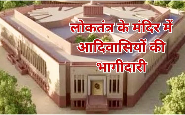 विश्व आदिवासी दिवस : लोकसभा और विधानसभाओं में कितने आदिवासी सांसद-विधायक, यहां देखें पूरा लेखा-जोखा