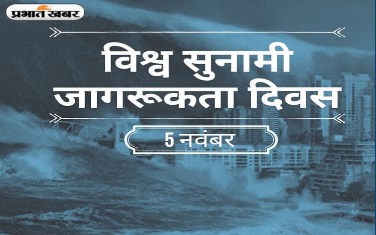World Tsunami Awareness Day 2023: विश्व सुनामी जागरूकता दिवस आज, जानें क्या है इसका इतिहास