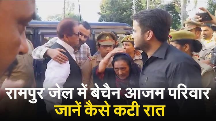 Azam Khan: रामपुर जेल में सामान्य कैदियों के साथ रहेगा आजम खान का परिवार