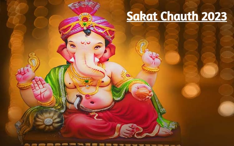 Sakat Chauth 2023: सकट चौथ कल है, जानें क्यों की जाती है यह पूजा, शुभ मुहूर्त और पूजा विधि
