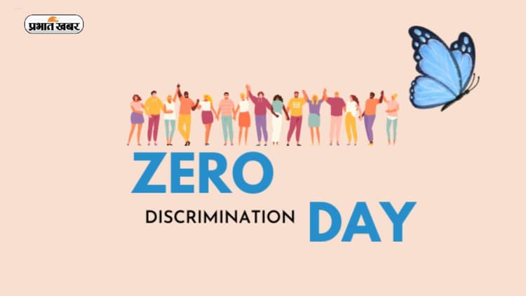 Zero Discrimination Day 2023: आज है जीरो डिस्क्रिमिनेशन डे, जानिए क्या है इस साल की थीम