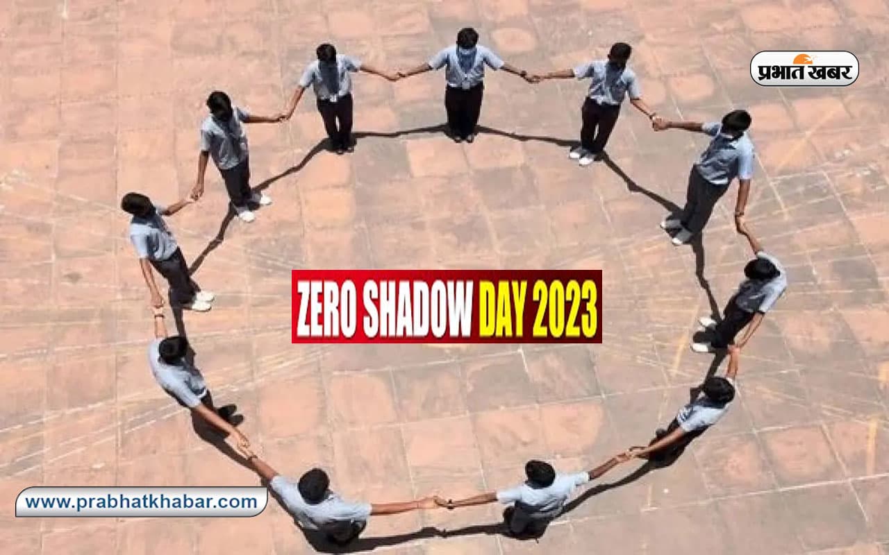 Zero Shadow Day 2023: आज है शून्य छाया दिवस, जानें क्यों आज परछाई छोड़ देती है साथ Zero Shadow Day 2023: आज है शून्य छाया दिवस, जानें क्यों आज परछाई छोड़ देती है साथ