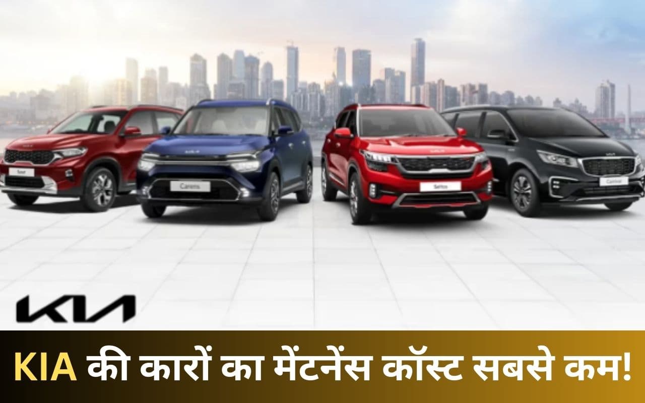 KIA की कारों का मेंटनेंस सबसे आसान, दूसरी कंपनी की कारों के मुकाबले 26% कम खर्च! KIA की कारों का मेंटनेंस सबसे आसान, दूसरी कंपनी की कारों के मुकाबले 26% कम खर्च!